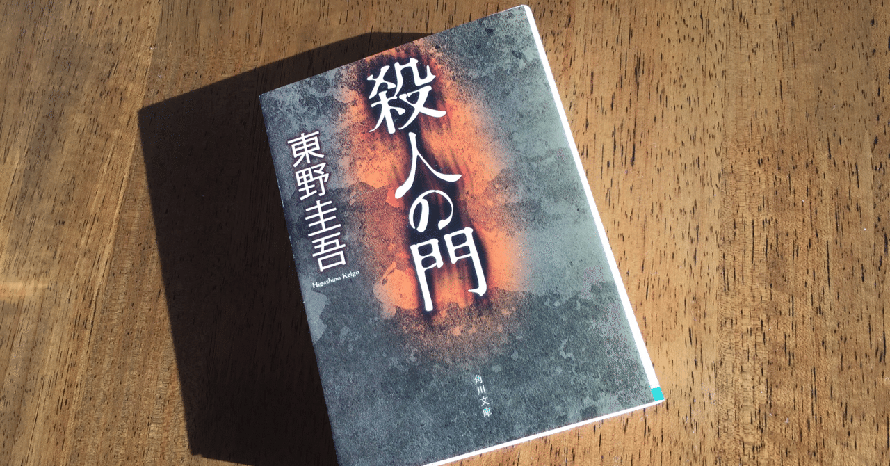 東野圭吾の新刊もいいが胸くそ悪い「殺人の門」がすごいぞ｜otaki