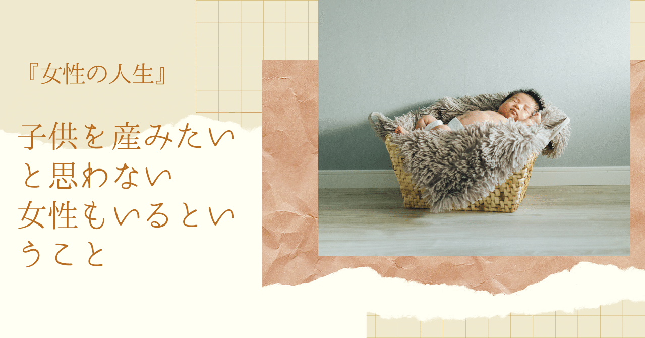 子供を産みたいと思わない女性もいるということ 井上 真理子 幸せ仕事論 Note