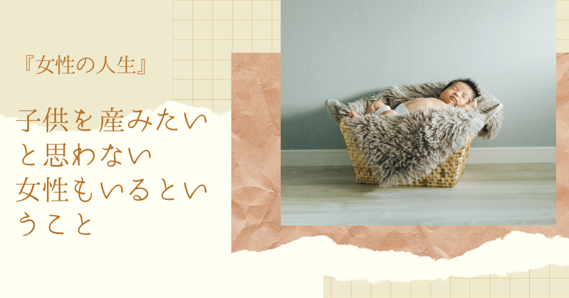 子供を産みたいと思わない女性もいるということ 井上 真理子 いろいろなフリーランス Note 子供を産みたいと思わない女性もいるということ 井上 真理子 いろいろなフリーランス Note