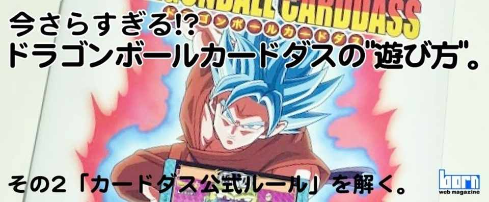 今さらすぎる ドラゴンボールカードダスの 遊び方 その2 カードダス公式ルール を解く Born ウェブマガジン Note