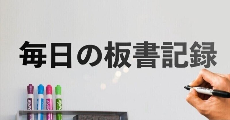 板書記録 の新着タグ記事一覧 Note つくる つながる とどける