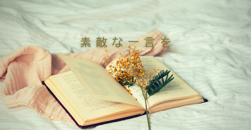 素敵な一言を の新着タグ記事一覧 Note つくる つながる とどける