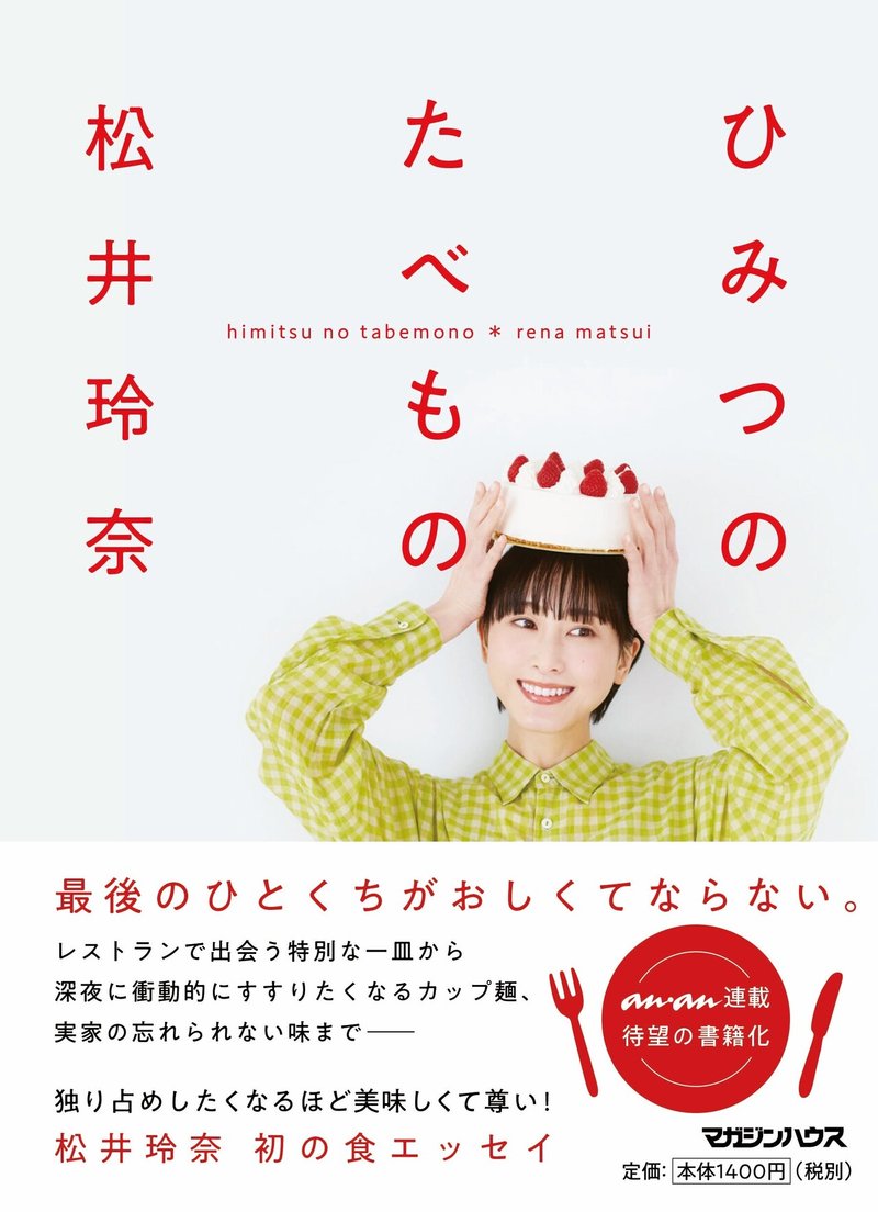 試し読み 作家 松井玲奈が描く 様々な食の思い出 初エッセイ ひみつのたべもの マガジンハウス書籍部 試し読み 作家 松井玲奈が描く 様々な食の思い出 初エッセイ ひみつのたべもの マガジンハウス書籍部