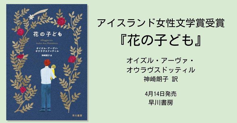 大前粟生さん推薦。アイスランドから届いた、ちょっと変わった家族の物語『花の子ども』試し読み