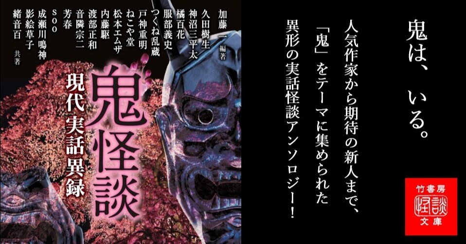 鬼怪談 現代実話異録 現代に実在する異形の存在 鬼に纏わる実話怪談集が登場 Takeshobo Books Note 鬼怪談 現代実話異録 現代に実在する異形の存在 鬼に纏わる実話怪談集が登場 Takeshobo Books Note