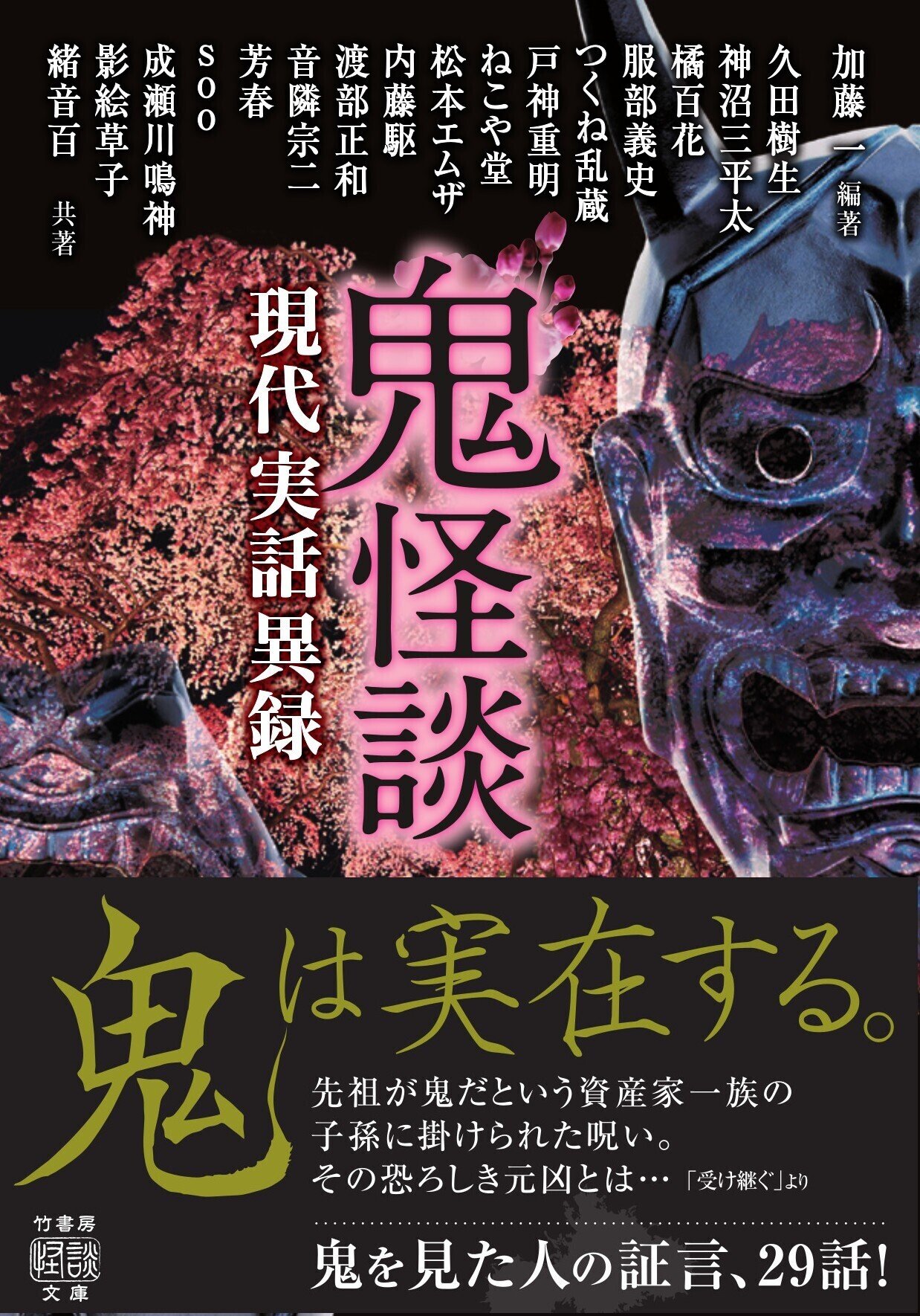 鬼怪談 現代実話異録』現代に実在する異形の存在、鬼に纏わる