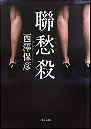 ミステリーレビュー】聯愁殺/西沢保彦（2002）｜魚がとれた