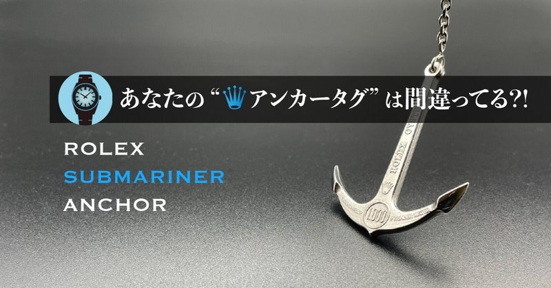 その付属品 違います ロレックスサブマリーナの正しい付属品とは Ref 2021 Chronote Note