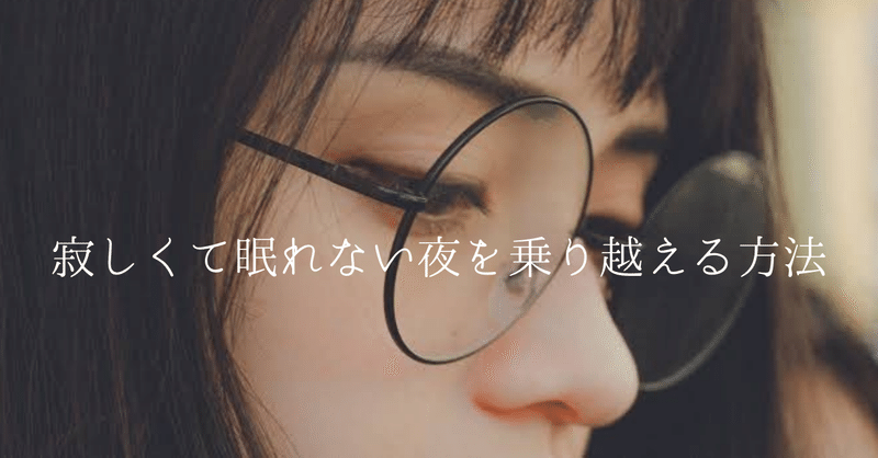寂しくて眠れない夜を乗り越える方法 咲乃みさと 愛される生き方 Note 寂しくて眠れない夜を乗り越える方法 咲乃みさと 愛される生き方 Note