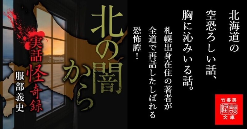 実話怪奇録 北の闇から 服部義史ー全道から聞き集めた北の大地の怖い話 不思議な話 Takeshobo Books Note