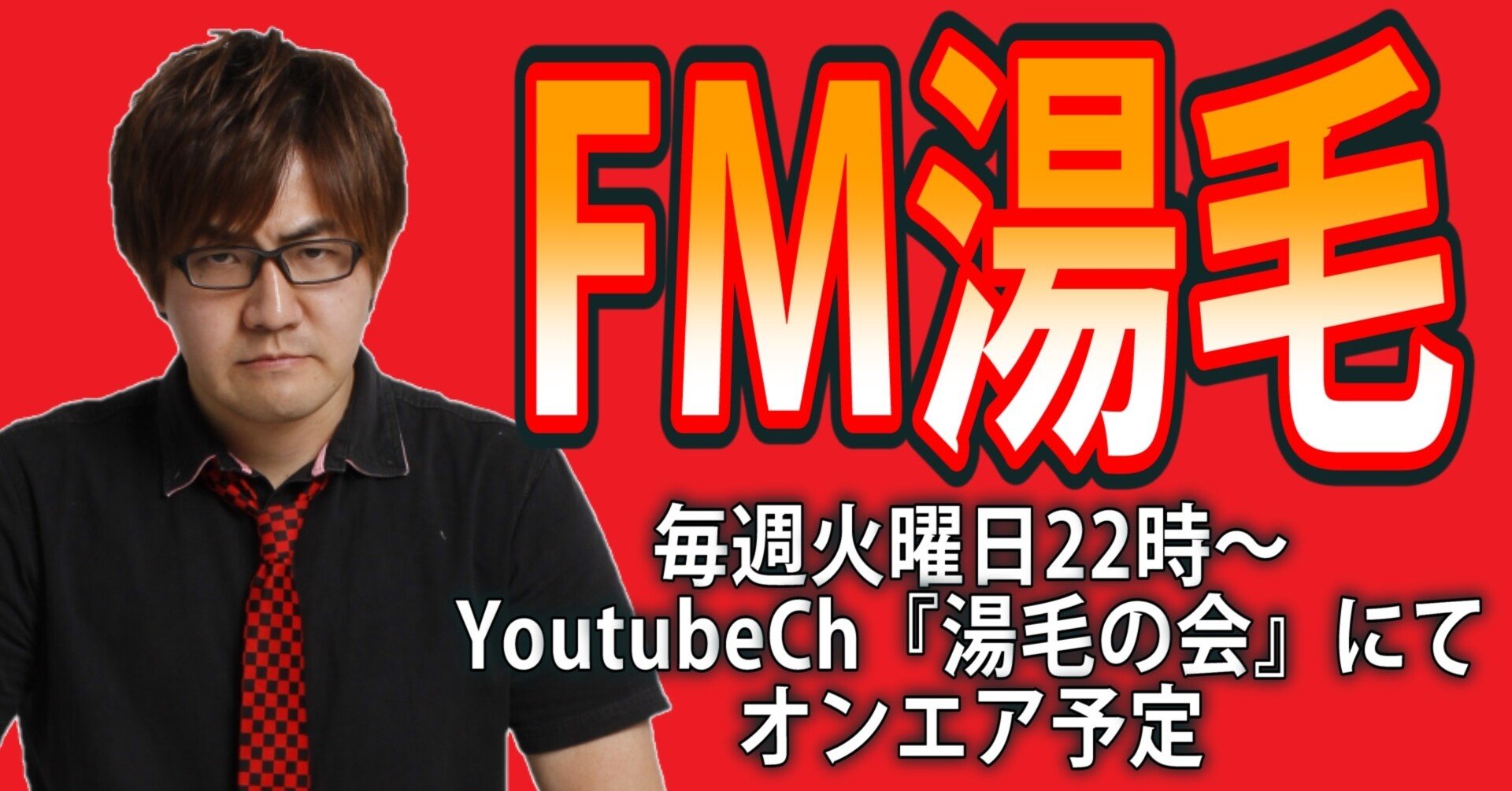 湯毛新企画 Fm湯毛 はじまります 湯毛 Note 湯毛新企画 Fm湯毛 はじまります 湯毛 Note