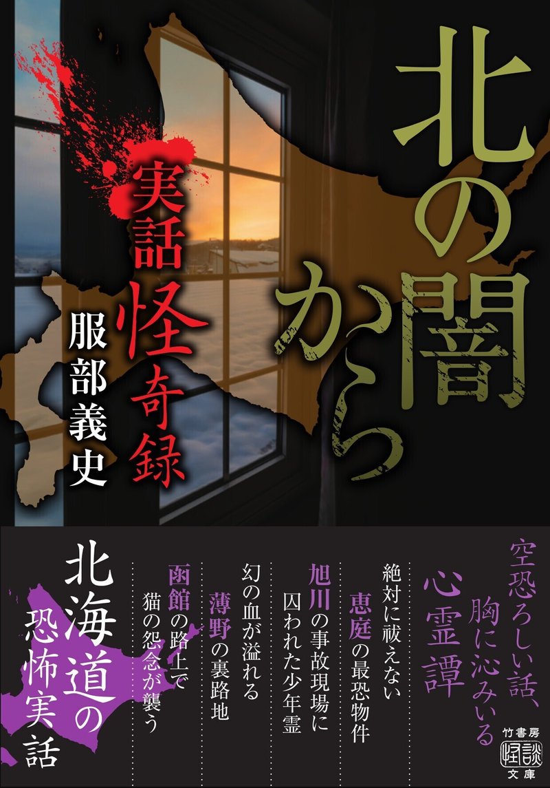 実話怪奇録 北の闇から 服部義史ー全道から聞き集めた北の大地の怖い話 不思議な話 Takeshobo Books Note 実話怪奇録 北の闇から 服部義史ー全道から聞き集めた北の大地の怖い話 不思議な話 Takeshobo Books Note