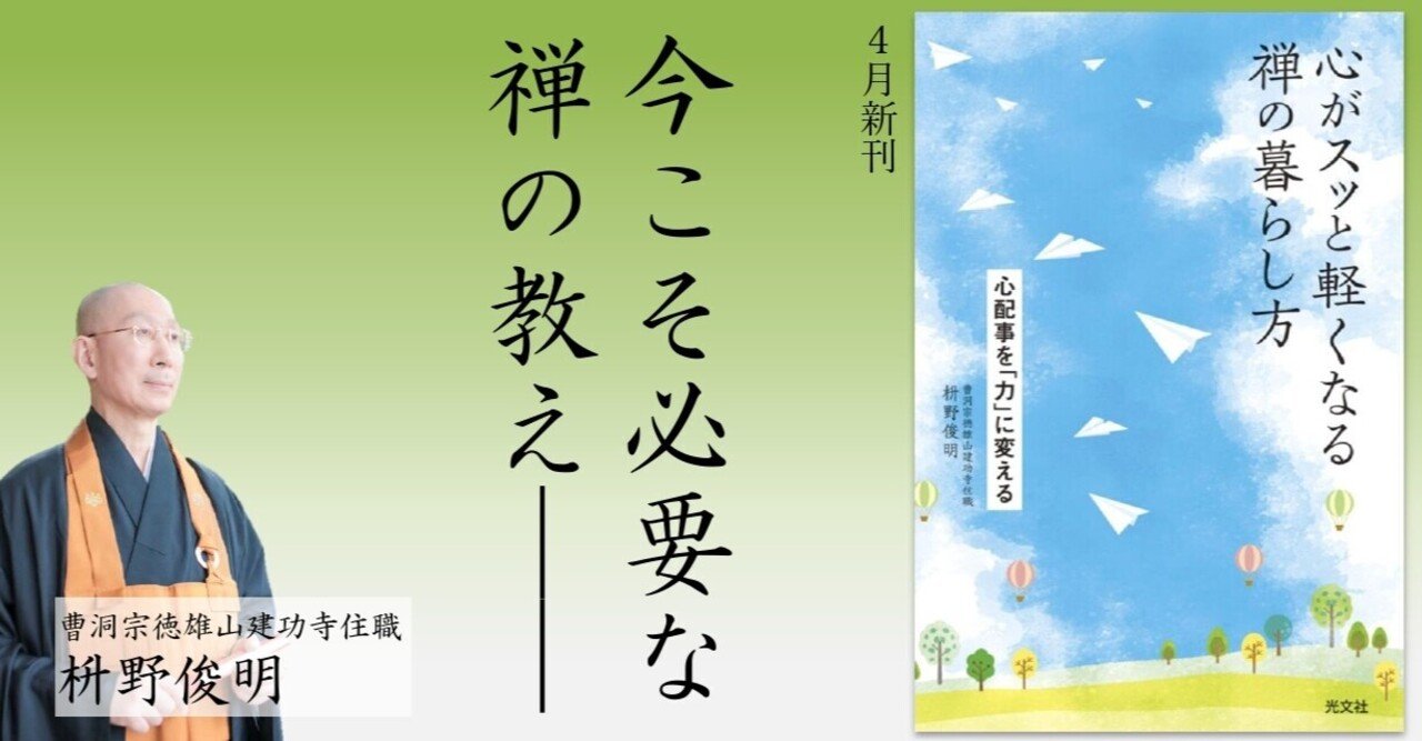 心配事を 力 に変えるーー禅の教えに学ぶ 不安に左右されない生き方とは 光文社新書