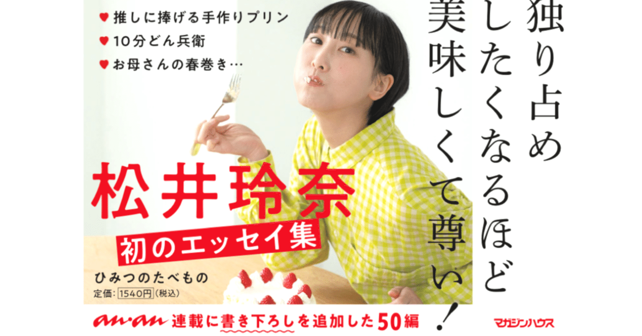 試し読み 作家 松井玲奈が描く 様々な食の思い出 初エッセイ ひみつのたべもの マガジンハウス書籍部 試し読み 作家 松井玲奈が描く 様々な食の思い出 初エッセイ ひみつのたべもの マガジンハウス書籍部