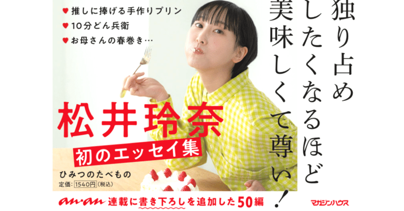 【試し読み】作家・松井玲奈が描く、様々な食の思い出。初エッセイ『ひみつのたべもの』