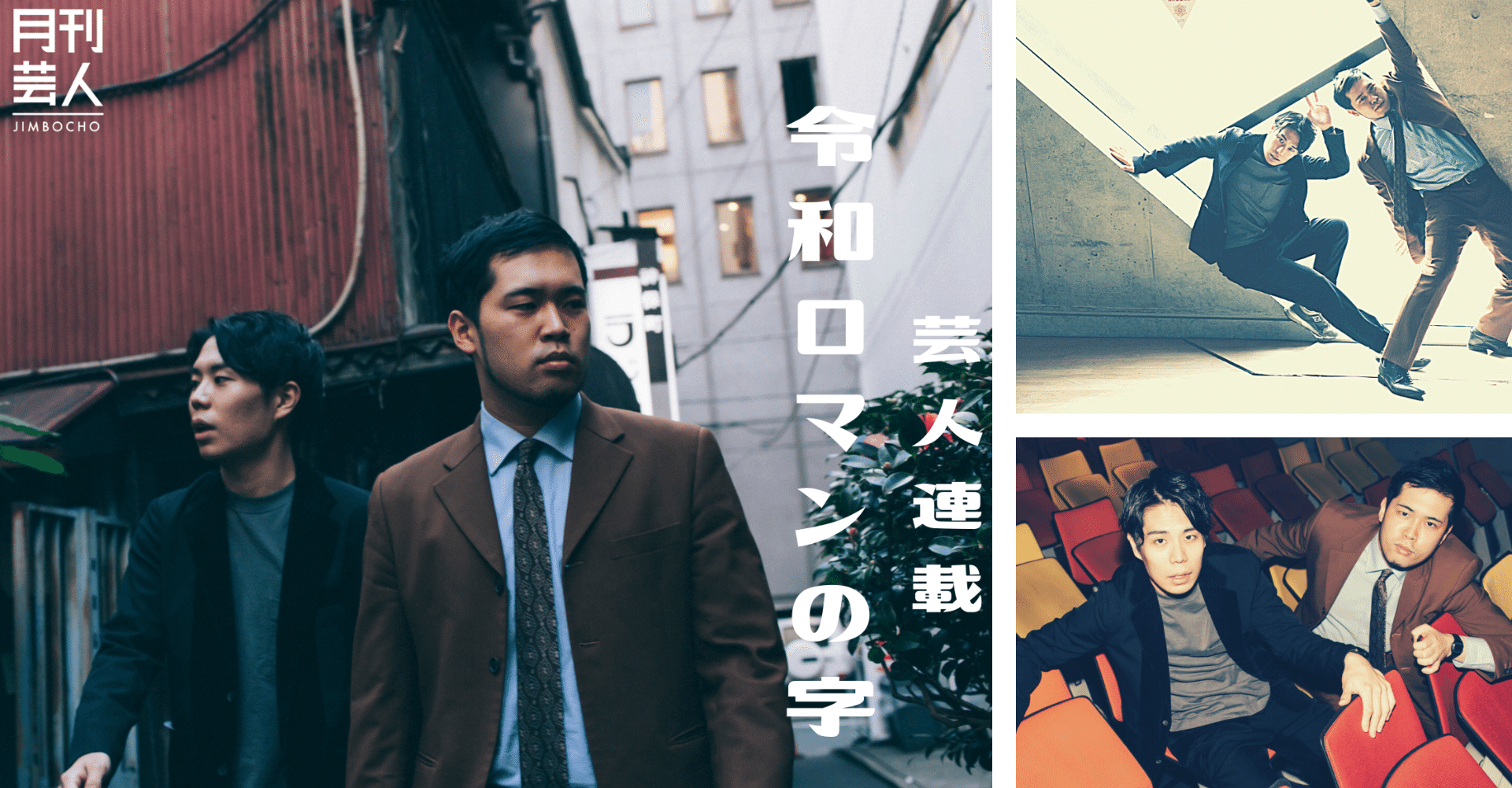 令和ロマンの字（神保町よしもと漫才劇場芸人連載企画 vol.6）｜月刊芸人