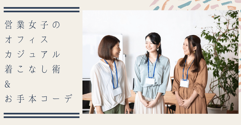 営業女子のオフィスカジュアル着こなし術 お手本コーデ 公式 アイドマ ホールディングスのnoteです Note