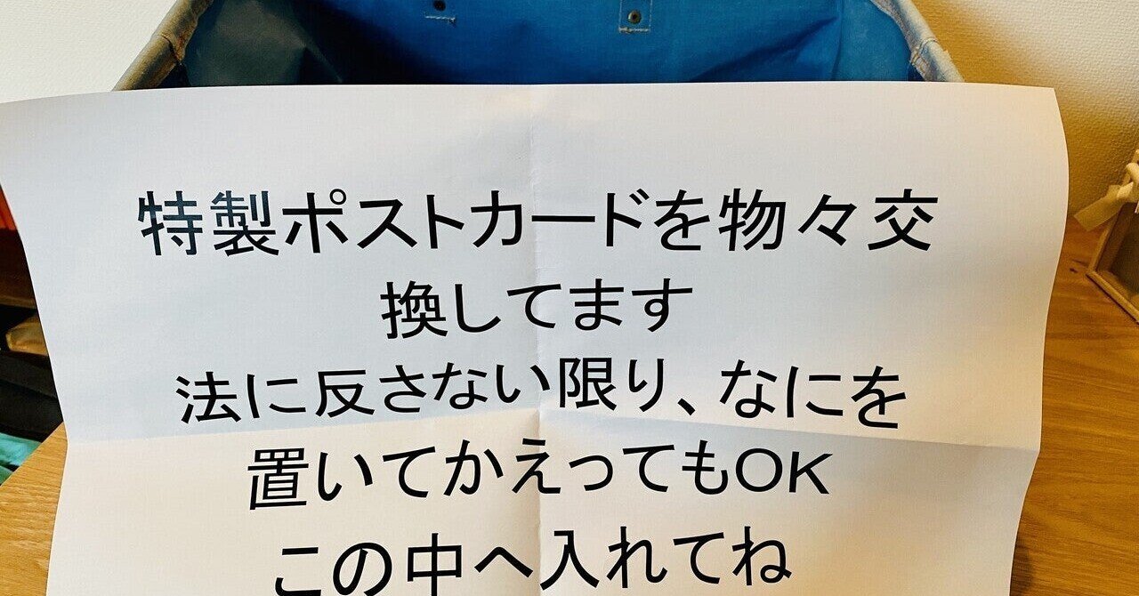 検証】無人の物々交換所を設置すると、何が置かれるのか？｜岡田 悠