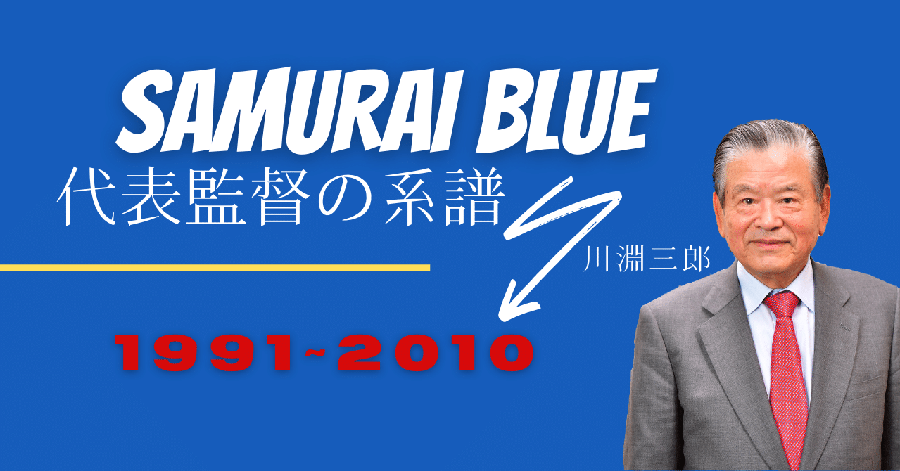 川淵三郎が振り返る「サッカー日本代表監督の系譜」(後編/1997 川淵三郎が振り返る「サッカー日本代表監督の系譜」(後編/1997