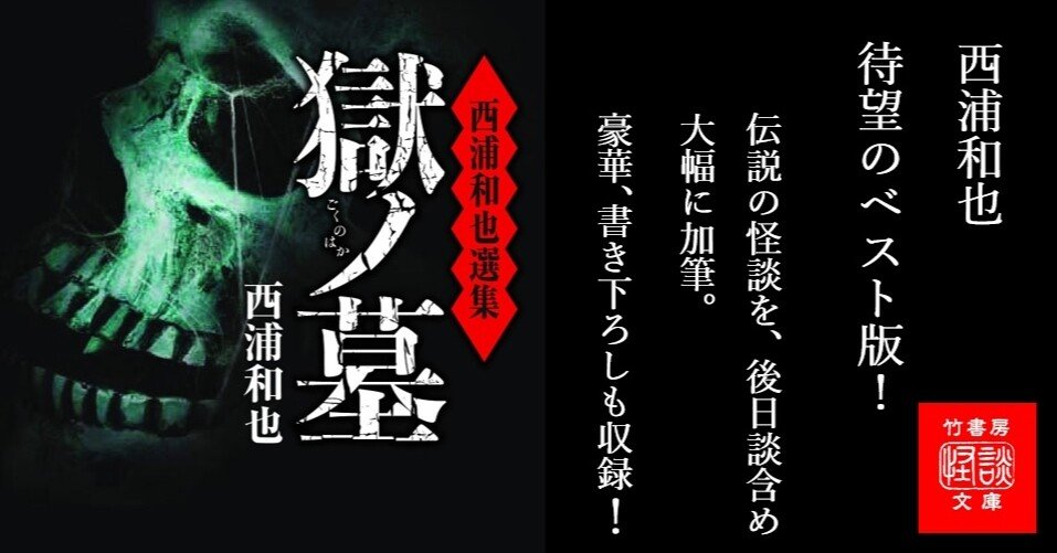 西浦和也選集 獄ノ墓 西浦和也ー伝説の怪談の後日談含む加筆完全版 最新書き下ろしも収録したベストオブベスト Takeshobo Books Note