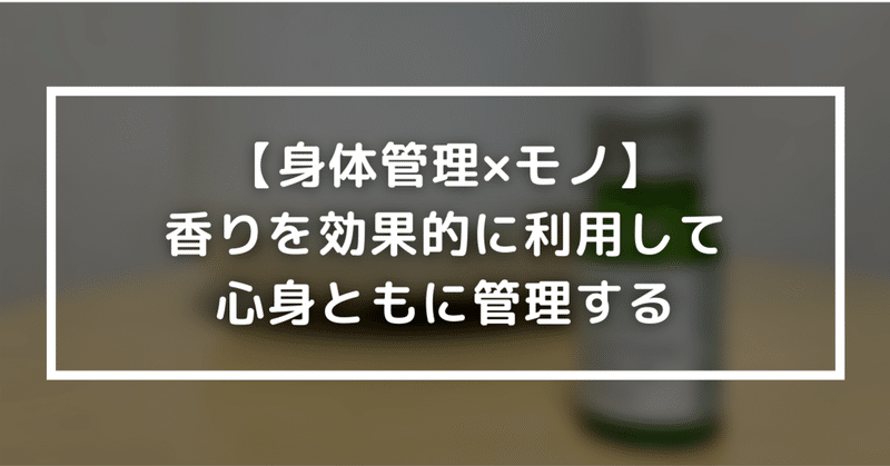 【身体管理×モノ】香りを効果的に利用して心身ともに管理する