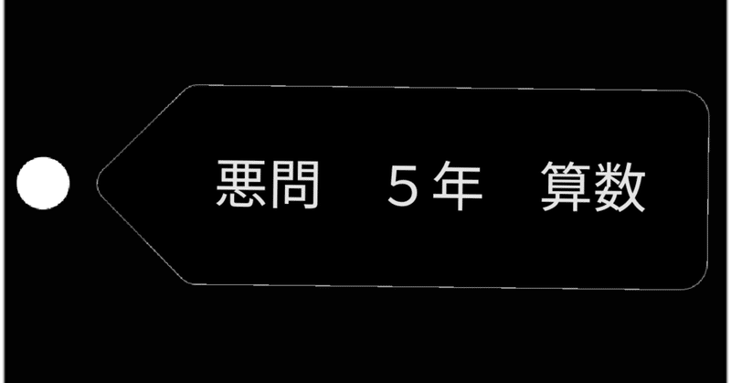 悪問集 ５年算数 整数と小数のしくみをまとめよう キツキツキ Note