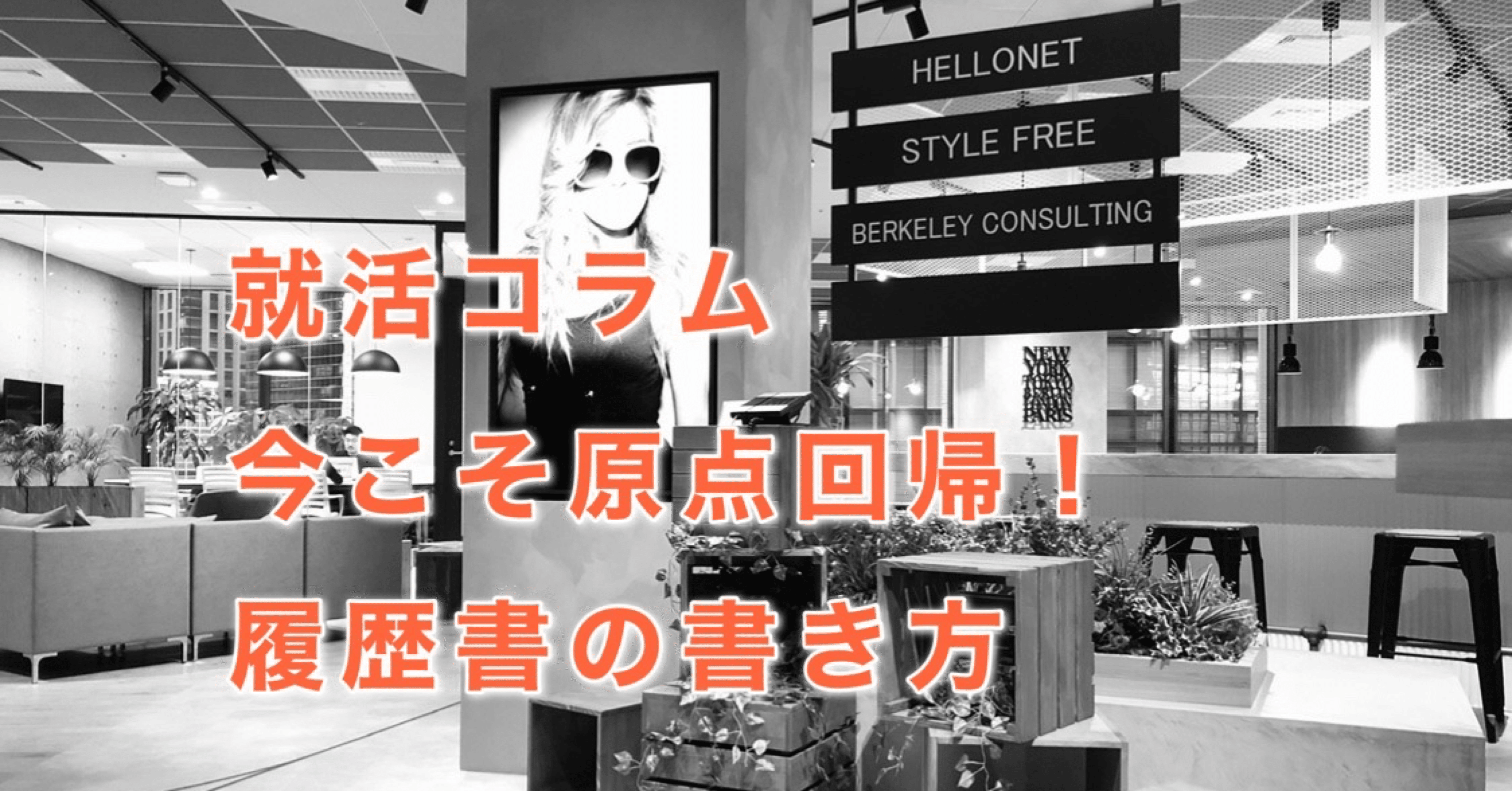 就活コラム 今こそ原点回帰 履歴書の書き方 たにぐち 人事 Snsマーケティング担当 Note