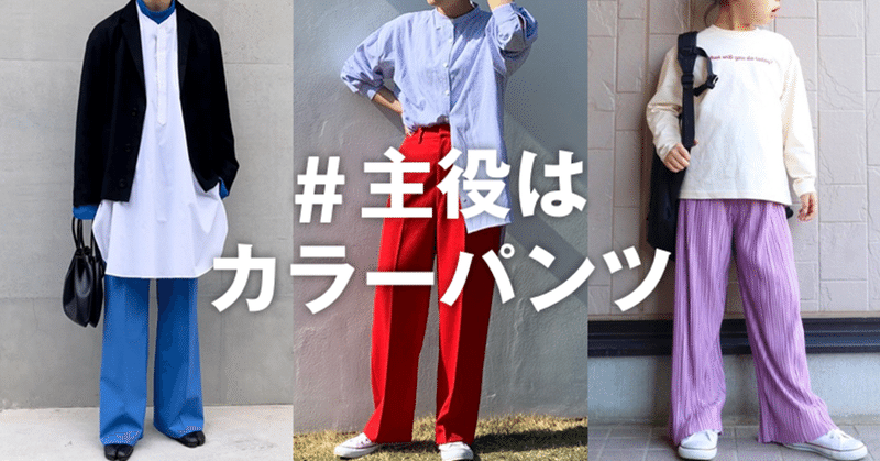 投稿企画 主役はカラーパンツ Wear Note