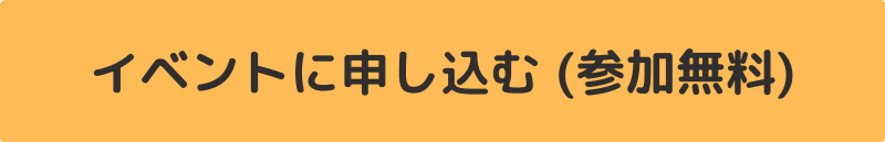 イベントに申し込む (参加無料)