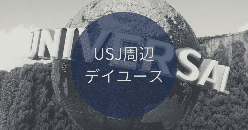 Usjファン の新着タグ記事一覧 Note つくる つながる とどける