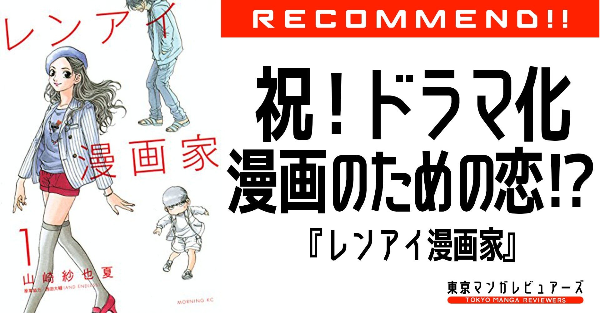 設定大幅変更も炎上なし レンアイ漫画家 は漫画原作もドラマも全く違和感なく楽しめる稀有な作品 東京マンガレビュアーズ