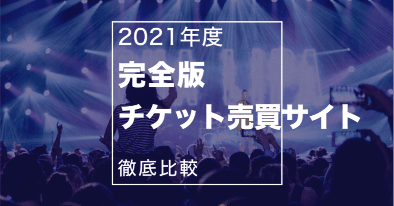 21年度最新版 チケット売買サイト比較 チケット買いたい時どのサイトを使うべき Watamato Note 21年度最新版 チケット売買サイト比較 チケット買いたい時どのサイトを使うべき Watamato Note