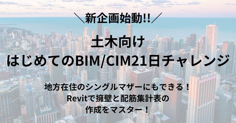 【募集中】土木向け「はじめてのBIM/CIM21日チャレンジ」に参加しよう！