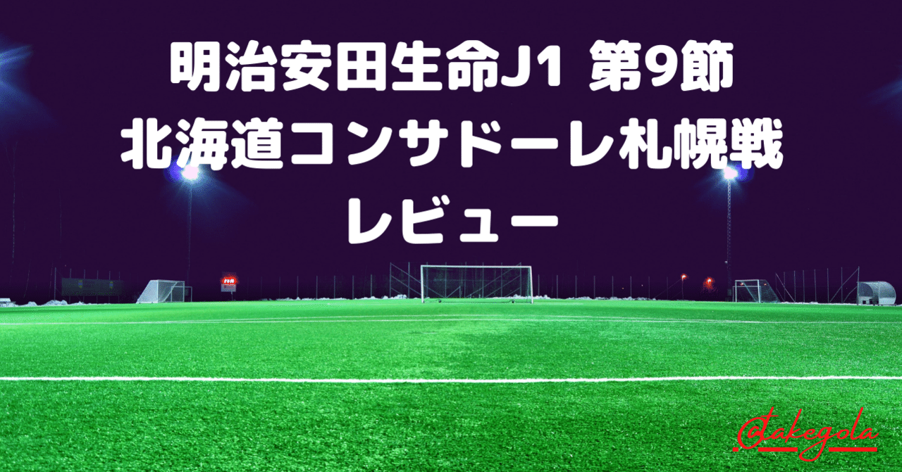 切なき消耗戦 明治安田生命j1 第9節 北海道コンサドーレ札幌 鹿島アントラーズ レビュー タケゴラ Note
