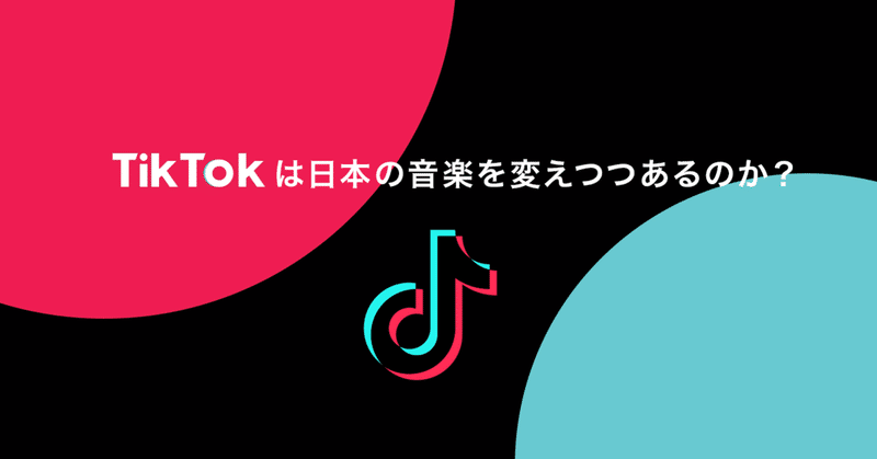 ミームがチャートをハックする Tiktokは日本の音楽を変えつつあるのか アサヤマ Asayama Note ミームがチャートをハックする Tiktokは日本の音楽を変えつつあるのか アサヤマ Asayama Note