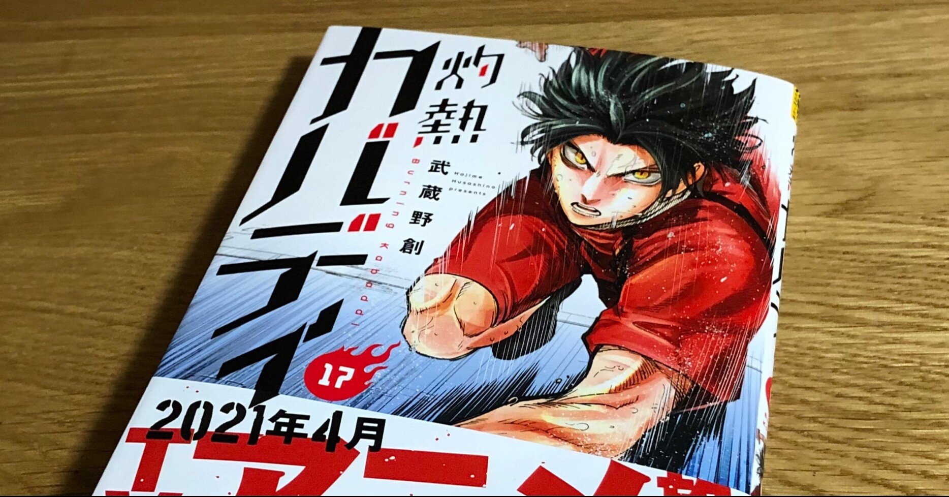 灼熱カバディ17巻の発売日でした 雪乃 Note 灼熱カバディ17巻の発売日でした 雪乃 Note