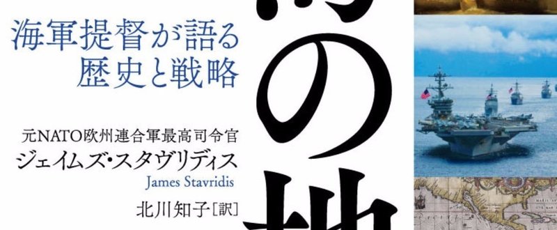 「海を制する者は世界を制する」――大反響の『海の地政学』、奥山真司氏による解説を特別公開！