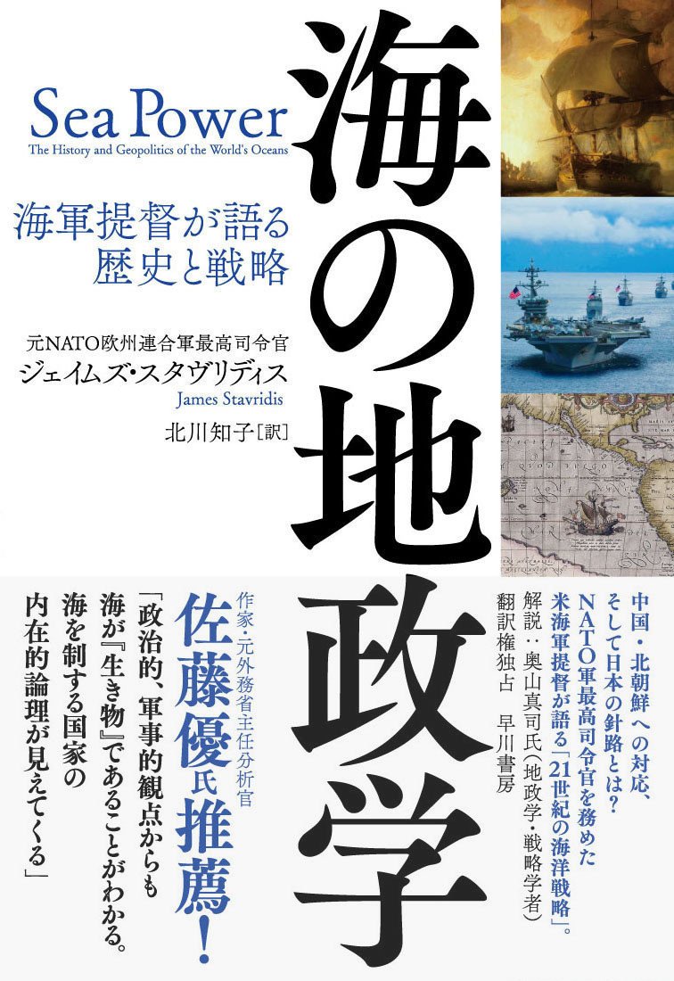 海を制する者は世界を制する」――大反響の『海の地政学』、奥山