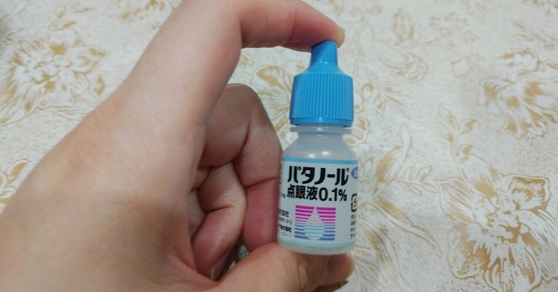 こだわりが強い人に点眼を頼まれた日 真咲ともか note