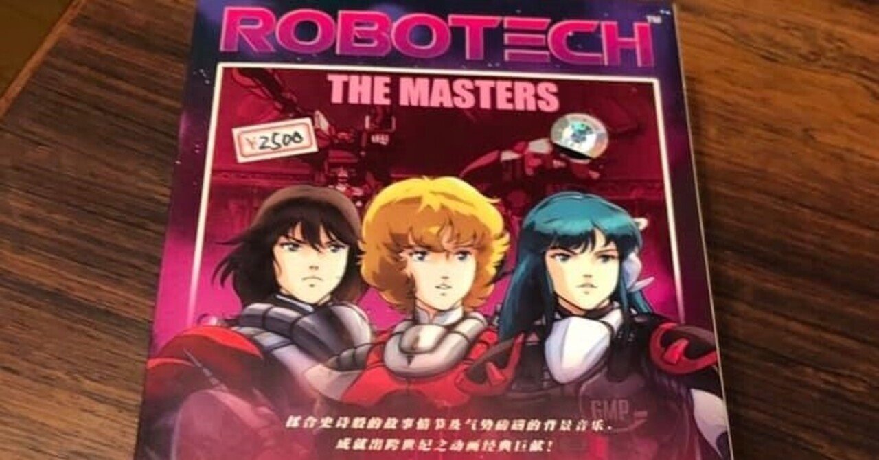 マクロス と ロボテック の日米合意は なぜ歴史的なのか 数土 直志 すど ただし Note