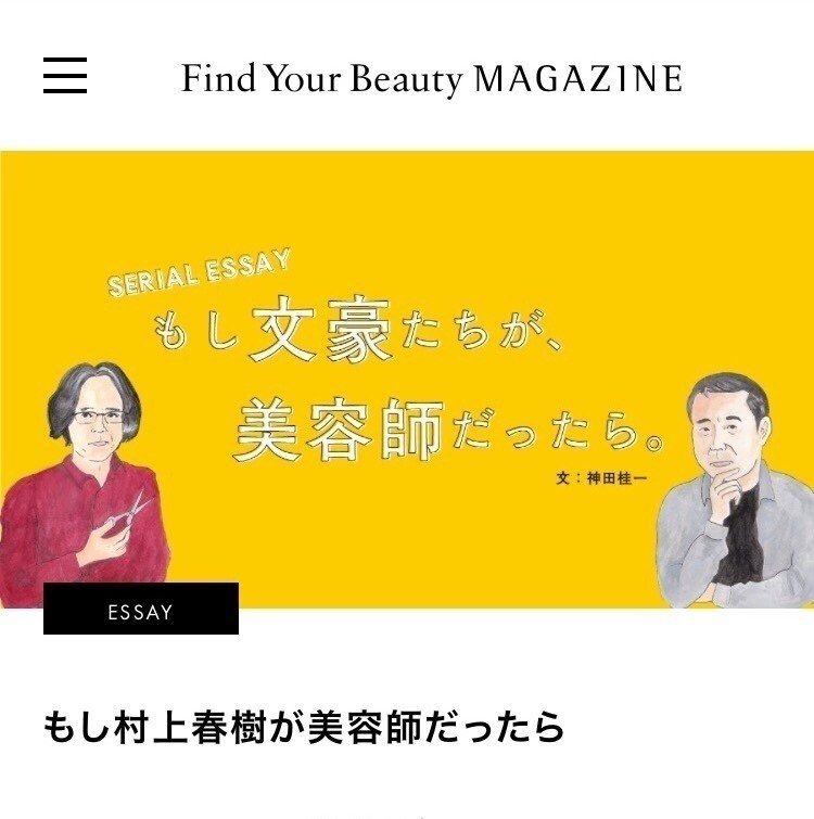 話題の文体模写本「 もし文豪たちがカップ焼きそばの作り方を書いたら 」の神田桂一さんが新たに書く「もし文豪たちが、美容師だったら。」ミルボン のWEBマガジン「 Find Your Beauty MAGAZINE 」にて新連載がスタートしました！私はこちらでイラストを描かせてもらっています。ぜひご覧ください！http://www.milbon.co.jp/fyb-magazine/essay/article-18/ 