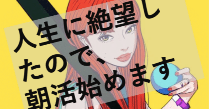 人生に絶望したので朝活を始めます Kaki Note 人生に絶望したので朝活を始めます Kaki Note