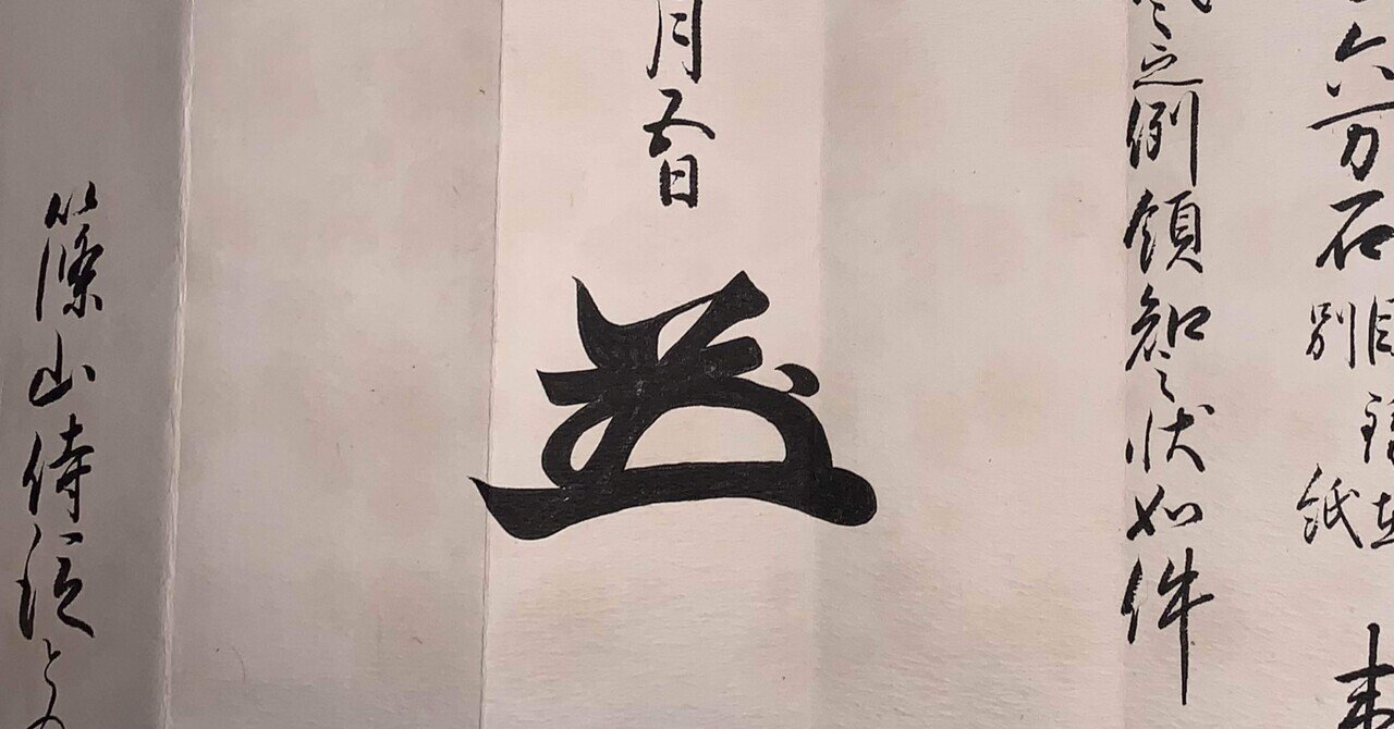 徳川家茂の花押｜古文書初心者