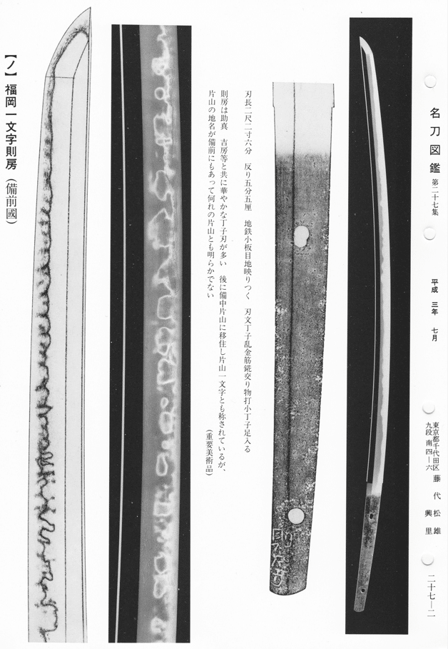 備前一文字 華やかな日本刀 / 佐野美術館