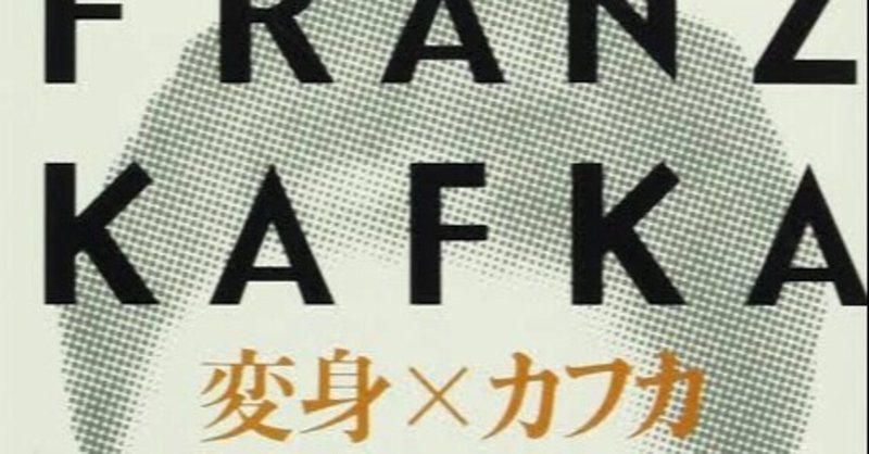 カフカ 変身 解脱 Note