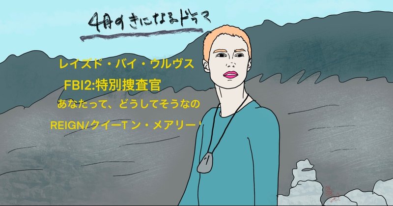 Uーnext Netflix Wowow Amazon 21年4月の気になる海外ドラマ4選 海ドラマガジン 第91回 峯丸ともか Note