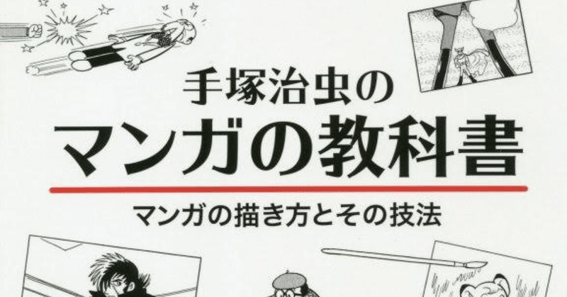 手塚治虫の漫画の教科書　マンガの描き方とその技法