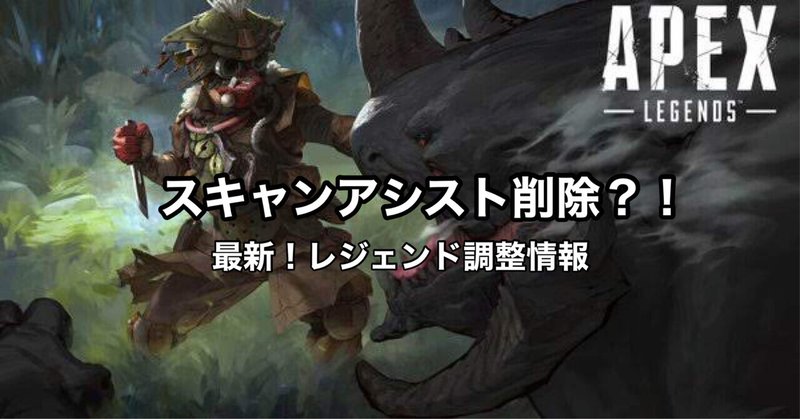 Apex Legends シーズン9 スキャンアシスト削除 ライフライン弱体化 最新レジェンド調整情報 Hys ひす ゲームnote Note Apex Legends シーズン9 スキャンアシスト削除 ライフライン弱体化 最新レジェンド調整情報 Hys ひす ゲームnote Note