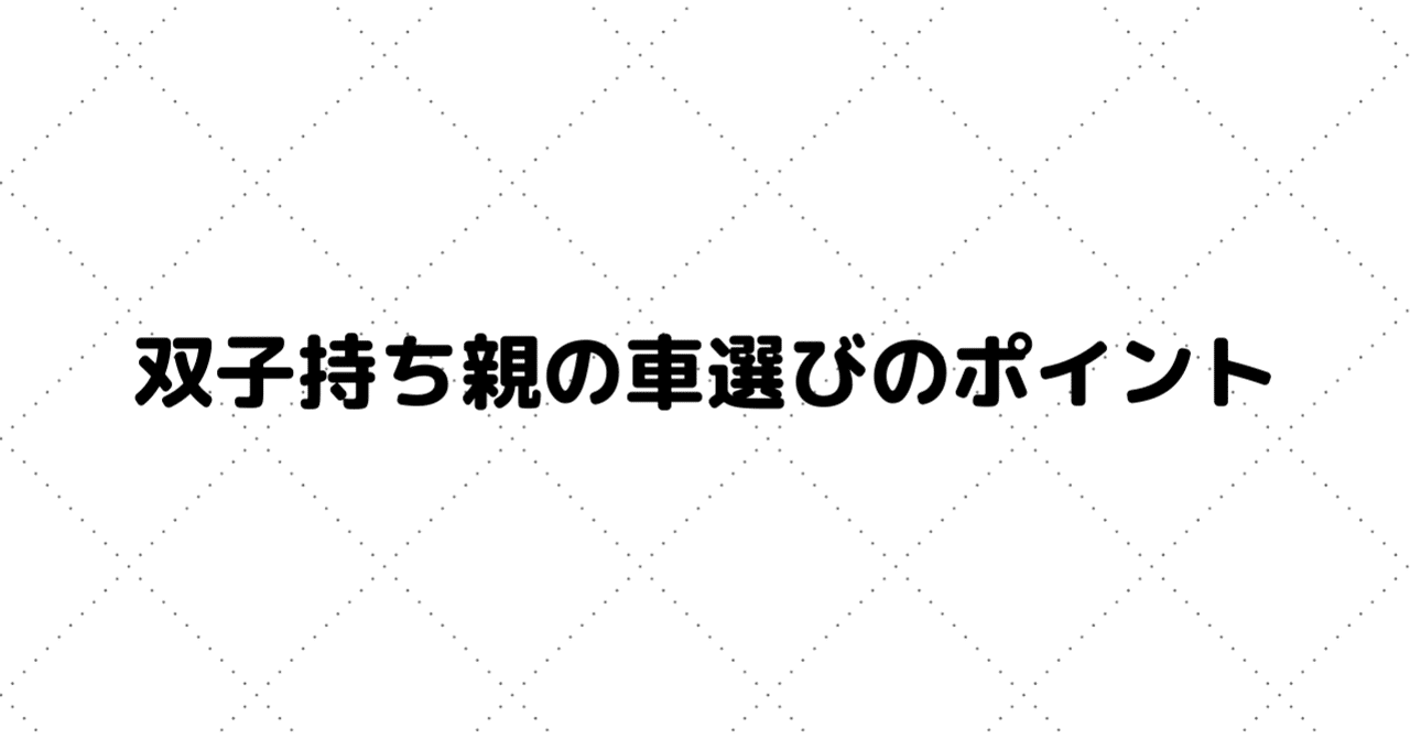 双子親の車選びのポイント ぽち 双子パパ 自己啓発 Note