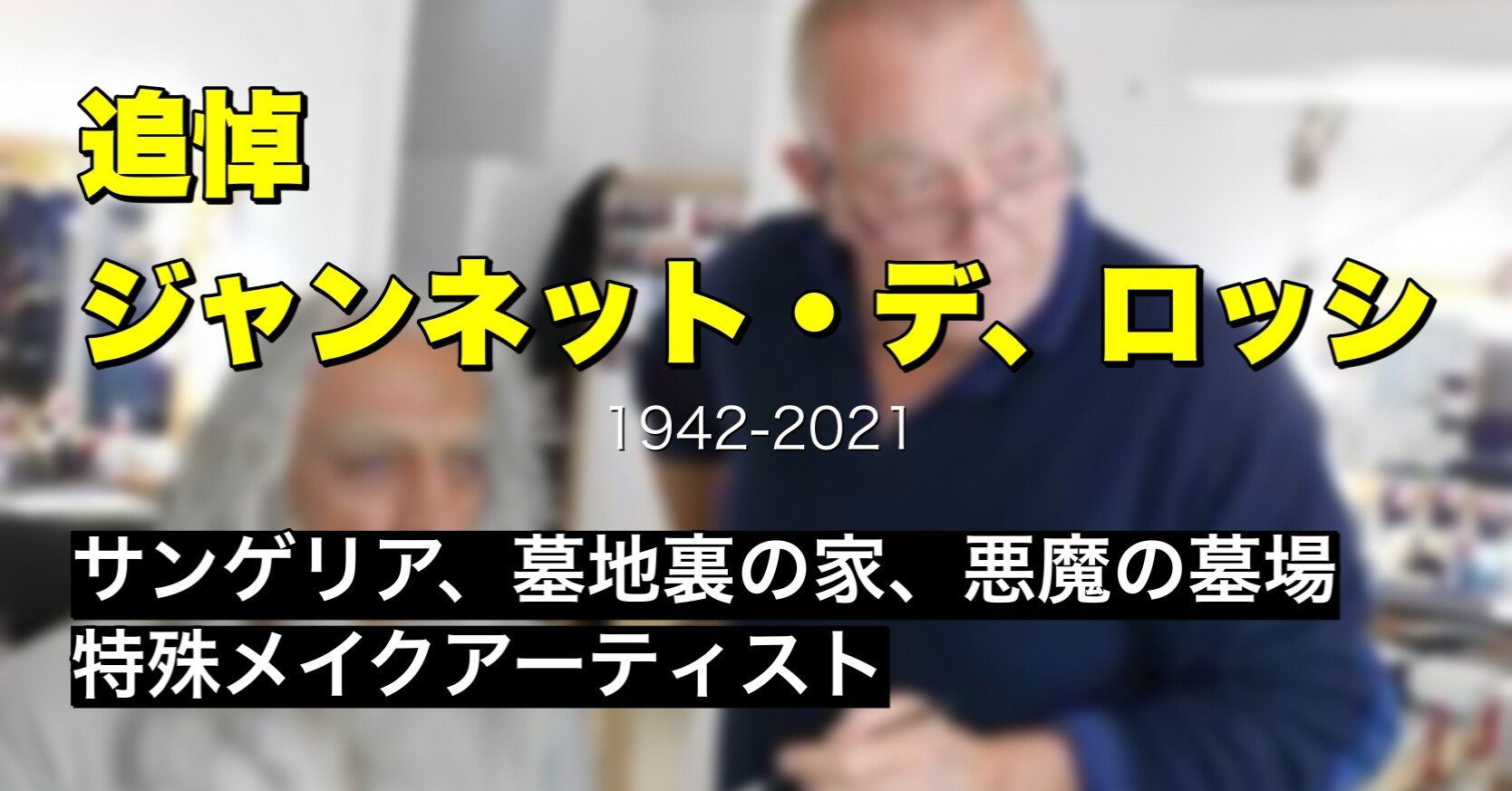追悼ジャンネット デ ロッシ 特殊メークアーティスト 矢澤利弘 Note 追悼ジャンネット デ ロッシ 特殊メークアーティスト 矢澤利弘 Note